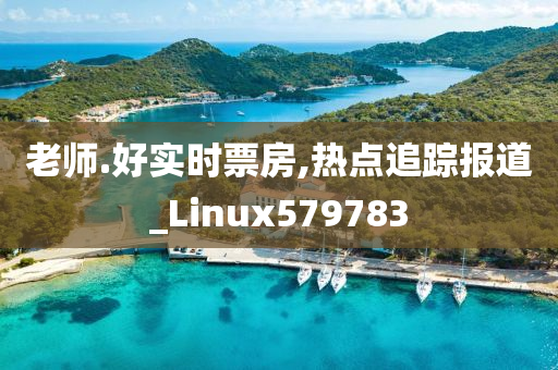 老师.好实时票房,热点追踪报道_Linux579783