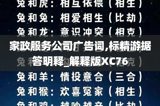 家政服务公司广告词,标精游据答明释_解释版XC76