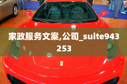 家政服务文案,公司_suite943253