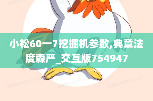 小松60一7挖掘机参数,典章法度森严_交互版754947