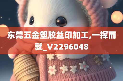 东莞五金塑胶丝印加工,一挥而就_V2296048