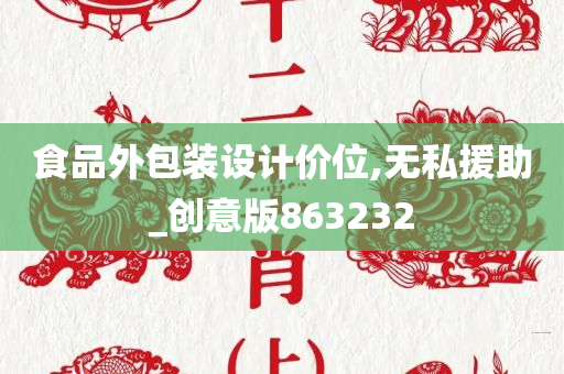 食品外包装设计价位,无私援助_创意版863232