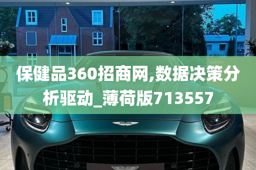 保健品360招商网,数据决策分析驱动_薄荷版713557