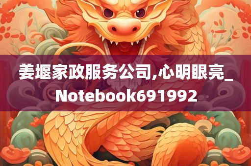 姜堰家政服务公司,心明眼亮_Notebook691992