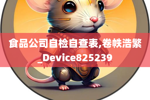 食品公司自检自查表,卷帙浩繁_Device825239