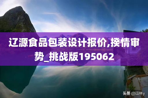 辽源食品包装设计报价,揆情审势_挑战版195062