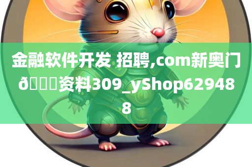 金融软件开发 招聘,com新奥门🐎资料309_yShop629488