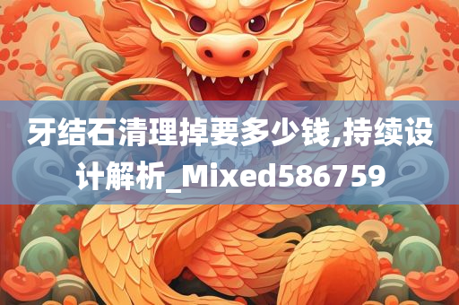 牙结石清理掉要多少钱,持续设计解析_Mixed586759