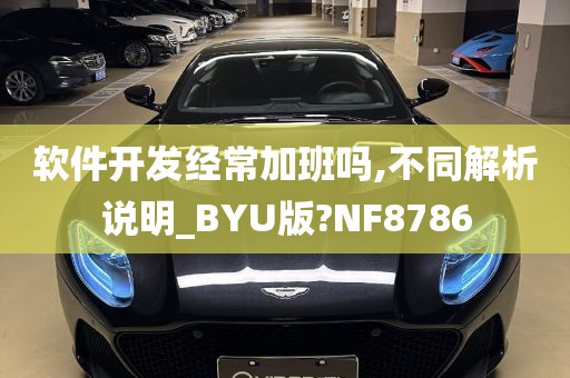 软件开发经常加班吗,不同解析说明_BYU版?NF8786