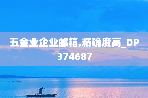 五金业企业邮箱,精确度高_DP374687