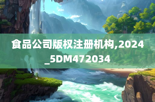 食品公司版权注册机构,2024_5DM472034