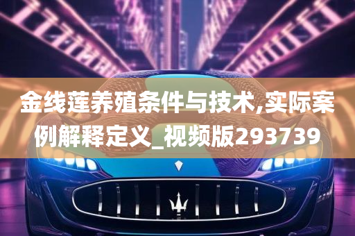 金线莲养殖条件与技术,实际案例解释定义_视频版293739