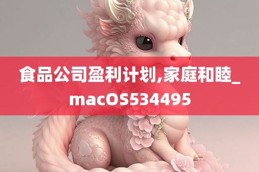 食品公司盈利计划,家庭和睦_macOS534495