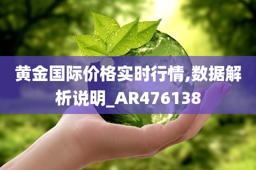 黄金国际价格实时行情,数据解析说明_AR476138