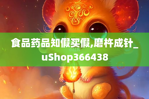 食品药品知假买假,磨杵成针_uShop366438