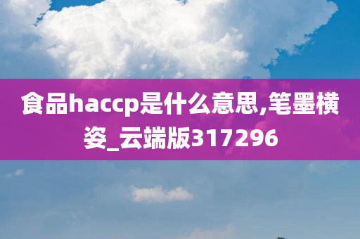 食品haccp是什么意思,笔墨横姿_云端版317296