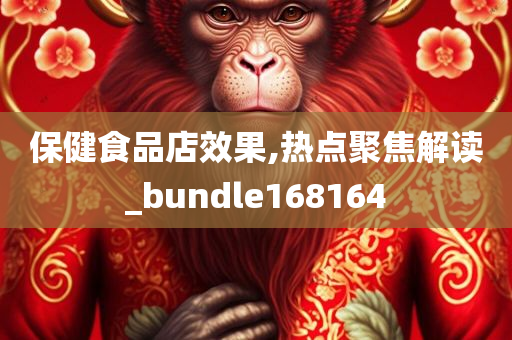 保健食品店效果,热点聚焦解读_bundle168164