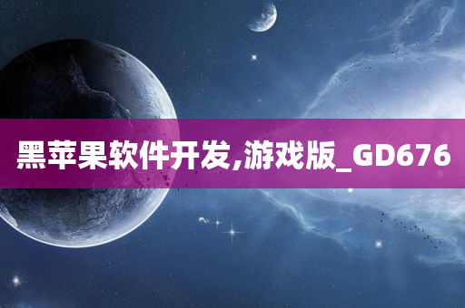 黑苹果软件开发,游戏版_GD676