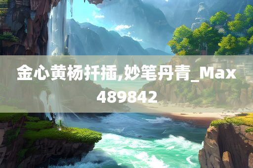 金心黄杨扦插,妙笔丹青_Max489842