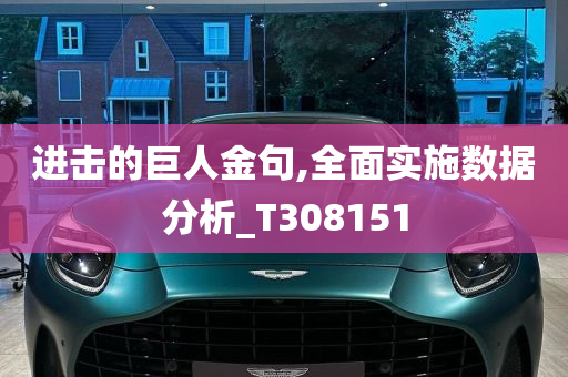 进击的巨人金句,全面实施数据分析_T308151