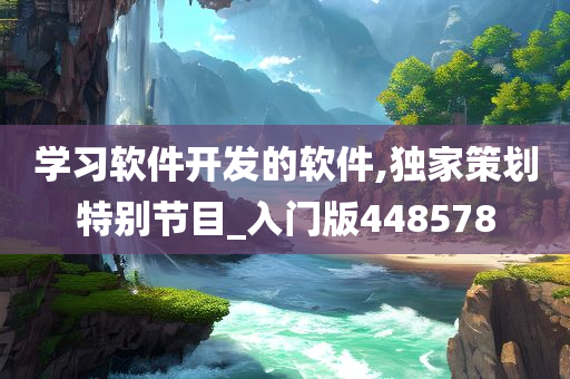 学习软件开发的软件,独家策划特别节目_入门版448578