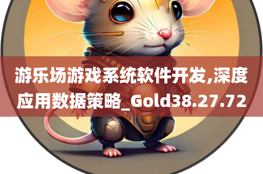 游乐场游戏系统软件开发,深度应用数据策略_Gold38.27.72