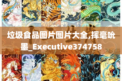 垃圾食品图片图片大全,挥毫吮墨_Executive374758