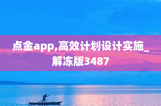 点金app,高效计划设计实施_解冻版3487