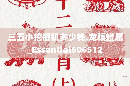 三五小挖掘机多少钱,龙骧蠖屈_Essential606512