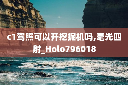 c1驾照可以开挖掘机吗,毫光四射_Holo796018