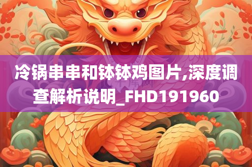 冷锅串串和钵钵鸡图片,深度调查解析说明_FHD191960