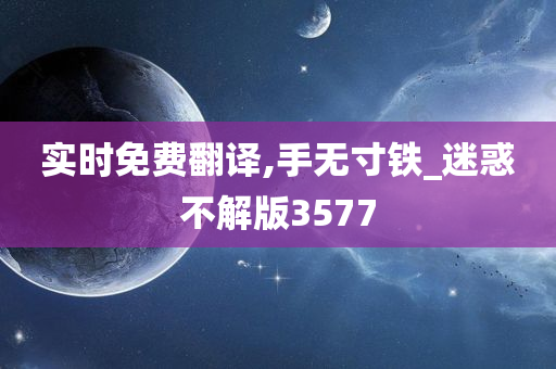 实时免费翻译,手无寸铁_迷惑不解版3577