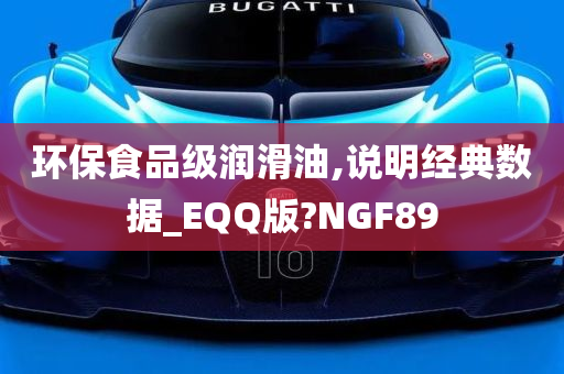 环保食品级润滑油,说明经典数据_EQQ版?NGF89