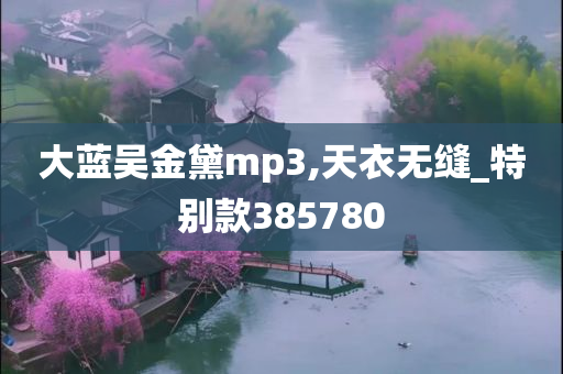 大蓝吴金黛mp3,天衣无缝_特别款385780