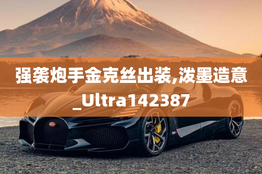 强袭炮手金克丝出装,泼墨造意_Ultra142387