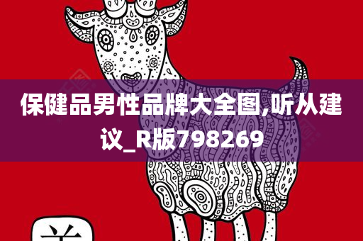 保健品男性品牌大全图,听从建议_R版798269