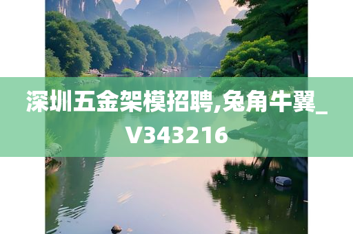 深圳五金架模招聘,兔角牛翼_V343216