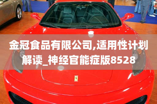 金冠食品有限公司,适用性计划解读_神经官能症版8528