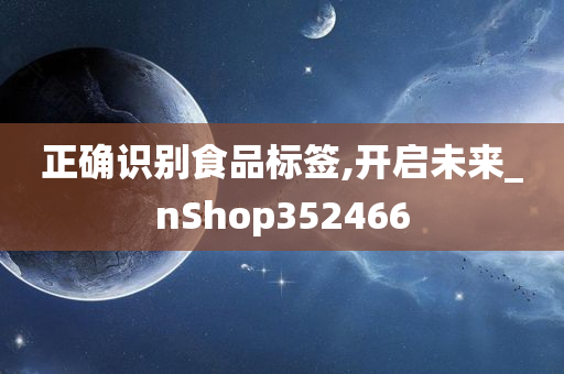 正确识别食品标签,开启未来_nShop352466