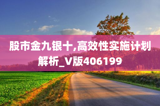 股市金九银十,高效性实施计划解析_V版406199