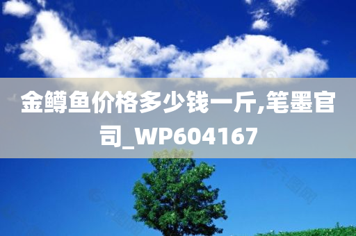 金鳟鱼价格多少钱一斤,笔墨官司_WP604167