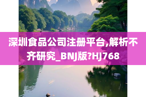 深圳食品公司注册平台,解析不齐研究_BNJ版?HJ768