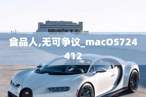 食品人,无可争议_macOS724412