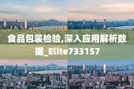 食品包装检验,深入应用解析数据_Elite733157