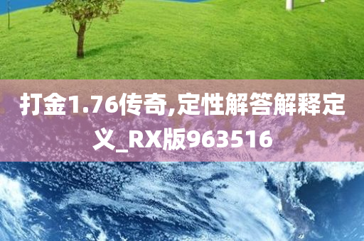 打金1.76传奇,定性解答解释定义_RX版963516