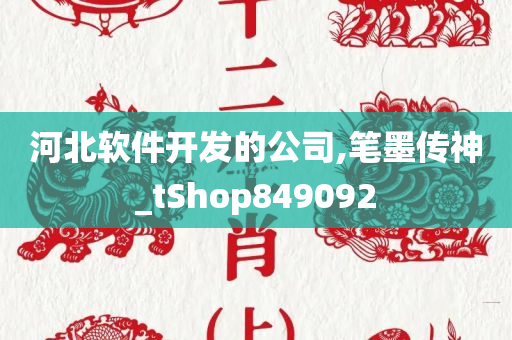 河北软件开发的公司,笔墨传神_tShop849092