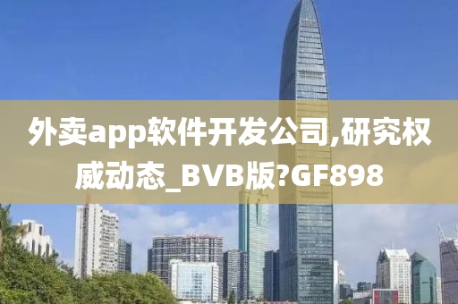 外卖app软件开发公司,研究权威动态_BVB版?GF898