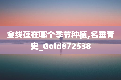 金线莲在哪个季节种植,名垂青史_Gold872538