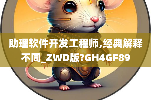 助理软件开发工程师,经典解释不同_ZWD版?GH4GF89