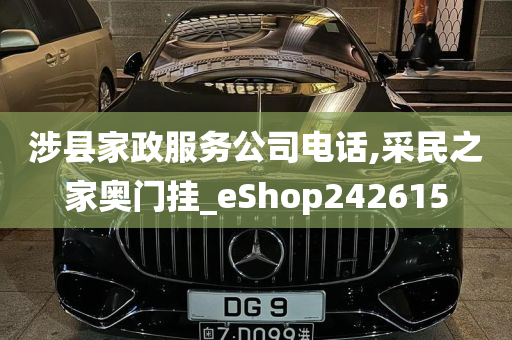 涉县家政服务公司电话,采民之家奥门挂_eShop242615